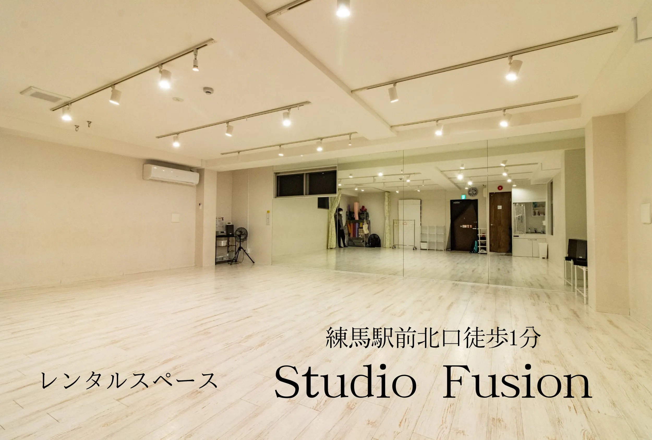 【練馬駅北口4分】ダンス・ヨガ向けレンタルスペース