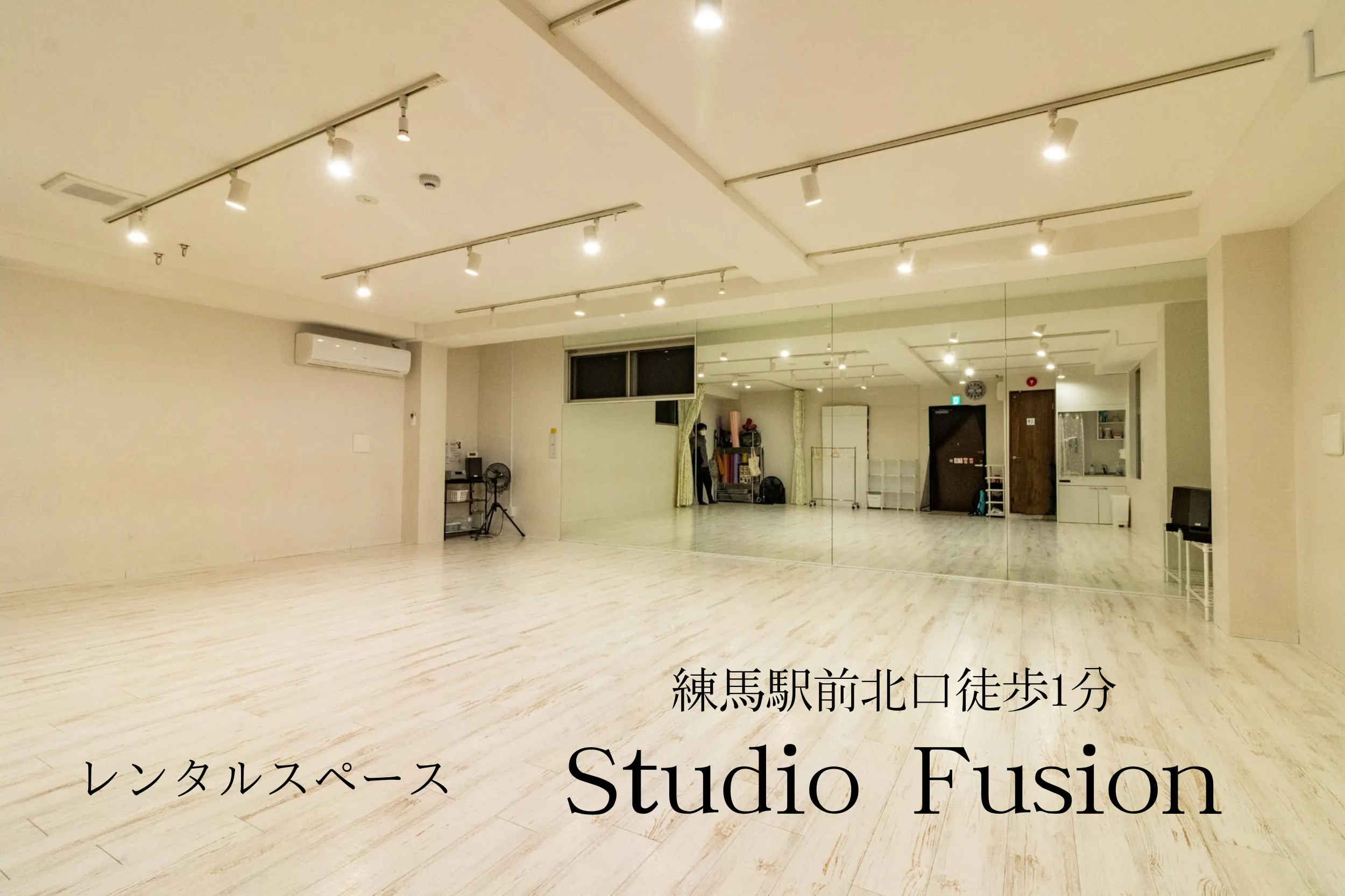 【練馬駅北口4分】ダンス・ヨガ向けレンタルスペース