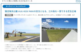 【HUG-RIDE PARK】鵠沼海浜公園"ハグライドパーク"ガーデンゾーン