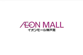 【イオンモール神戸南】1F北側エスカレーター下