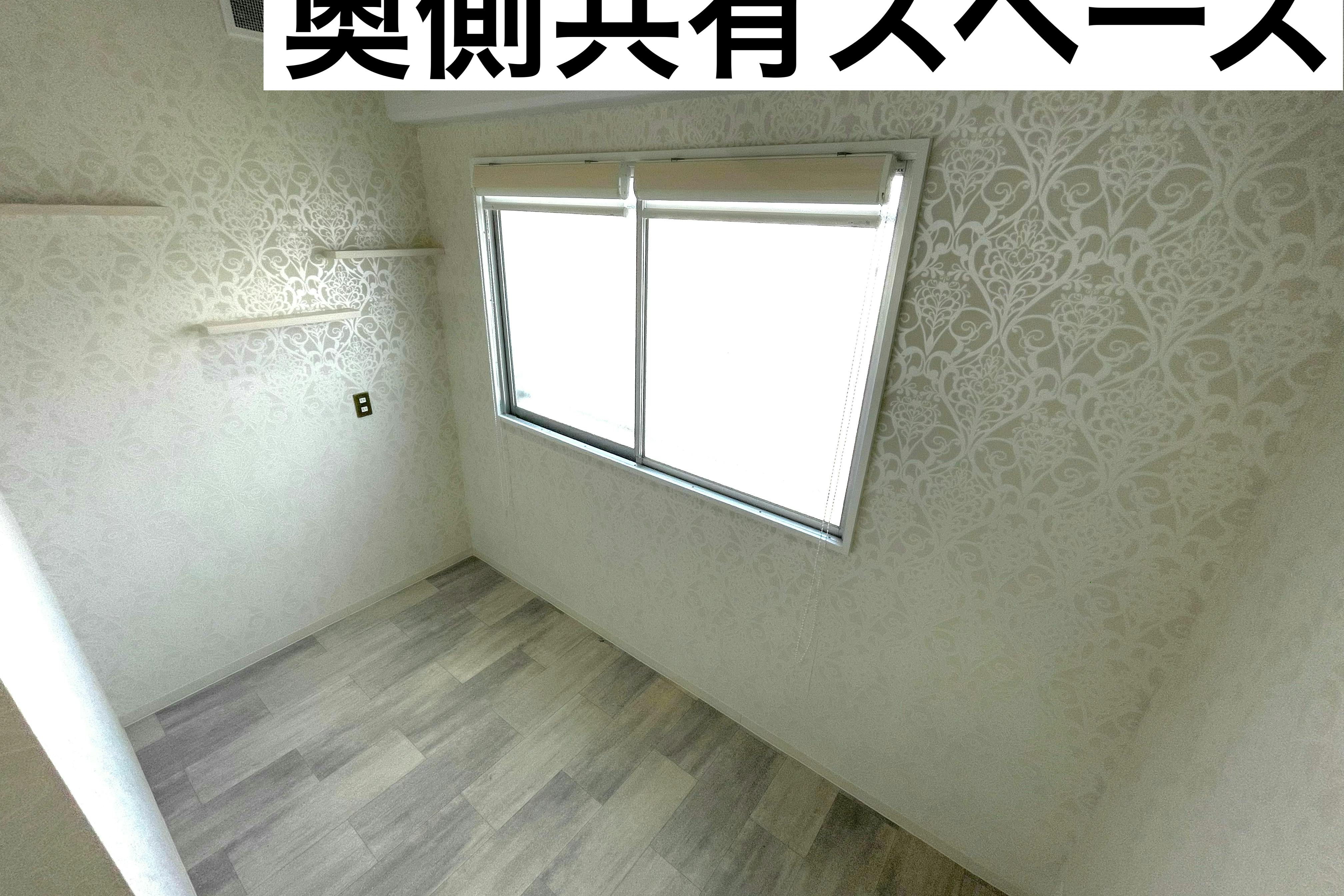 奥側共有スペース