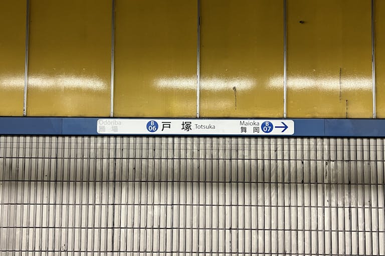 【横浜市営地下鉄ブルーライン戸塚駅】各種プロモーションや物販、食物販のポップアップストアに最適な人通りの多い改札外イベントスペースの画像6