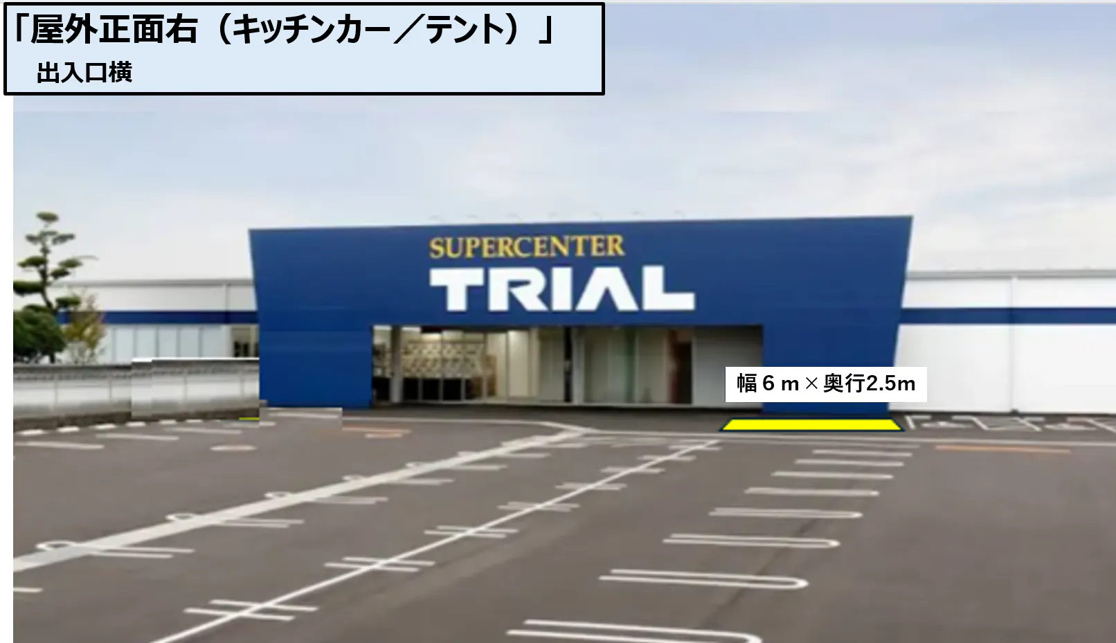 【スーパーセンタートライアル大刀洗店】屋外正面右（キッチンカー／テント）