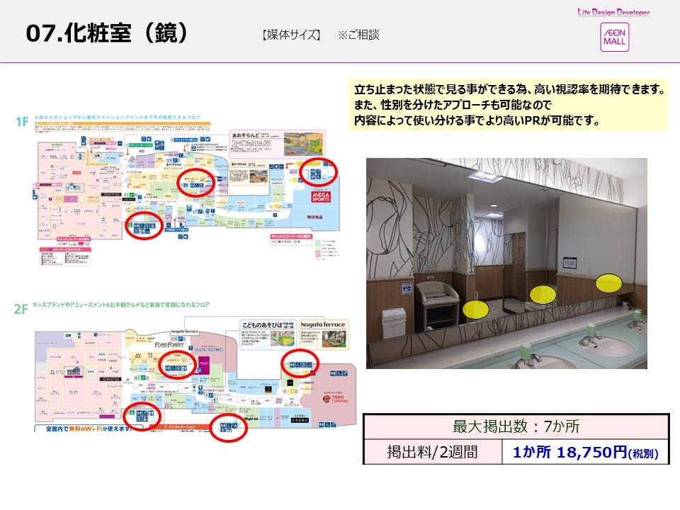 【イオンモール直方】モール内広告　化粧室(鏡)