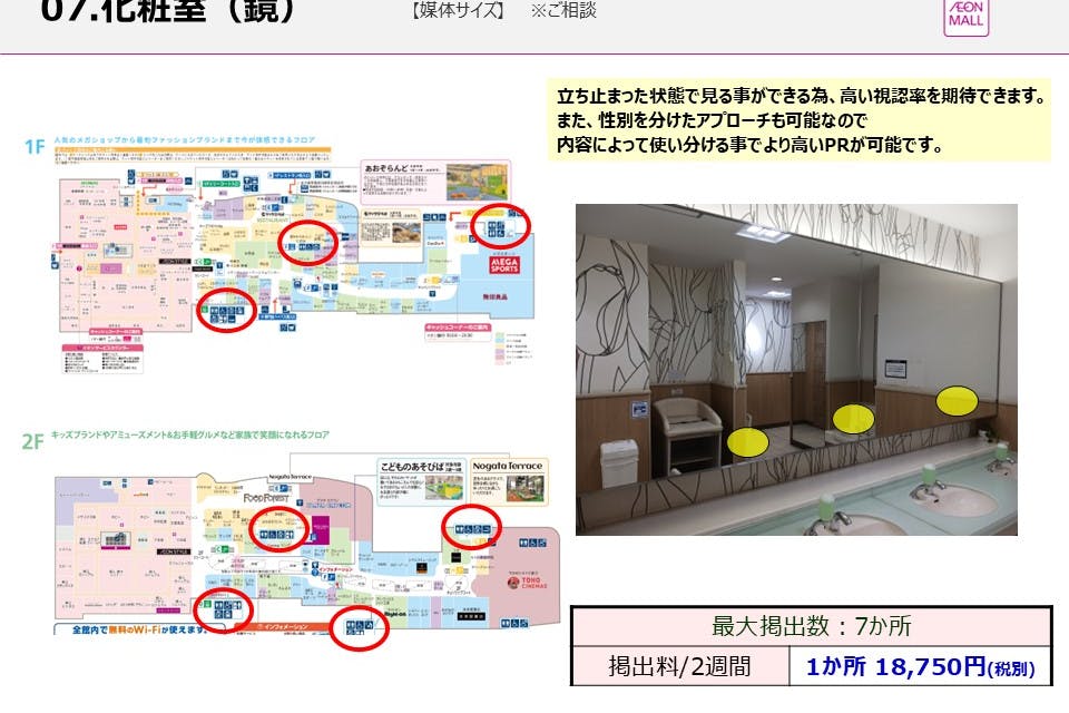 【イオンモール直方】モール内広告 化粧室(鏡)