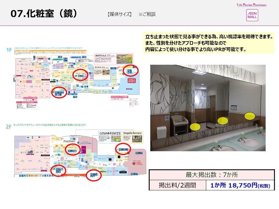 【イオンモール直方】モール内広告 化粧室(鏡)