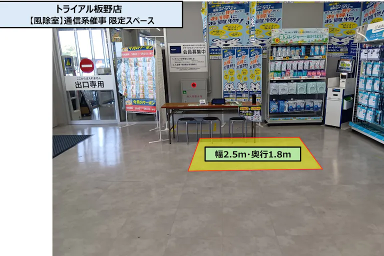 【スーパーセンタートライアル板野店】【風除室】通信系催事 限定スペースの画像2