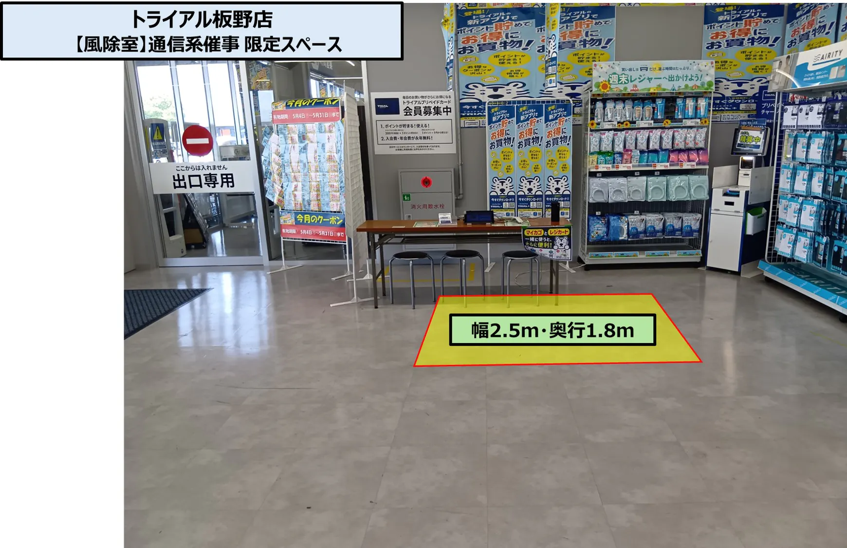 【スーパーセンタートライアル板野店】【風除室】通信系催事 限定スペース