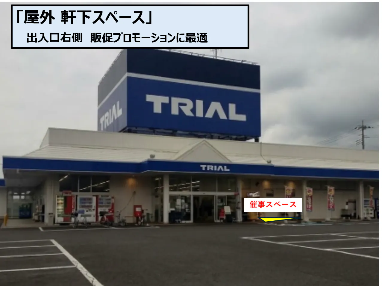 【スーパーセンタートライアル佐賀大和店】屋外 軒下スペース