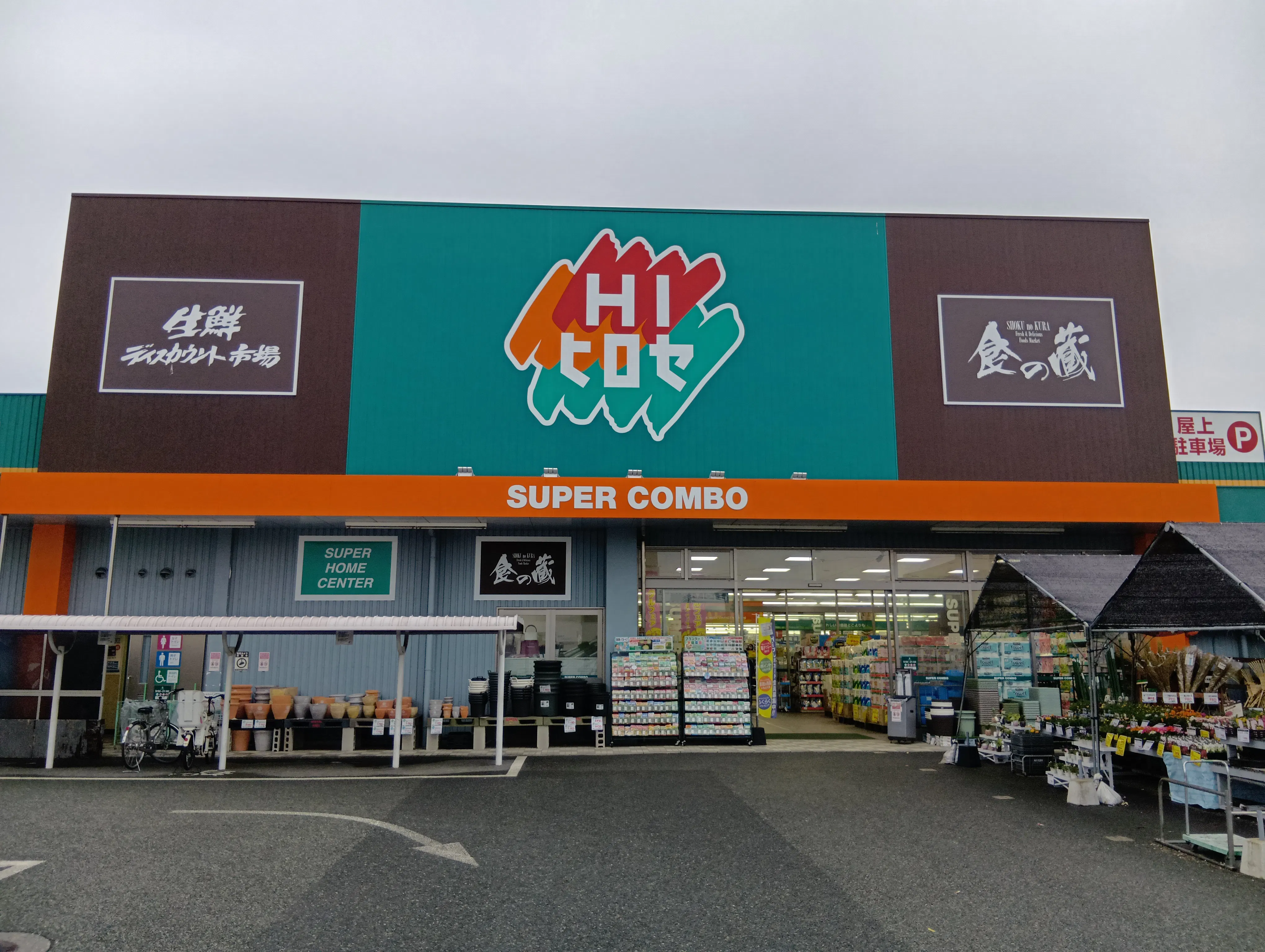 【HIヒロセスーパーコンボ渡鹿店】物販・キッチンカー出店に最適なホームセンターの駐車場スペース