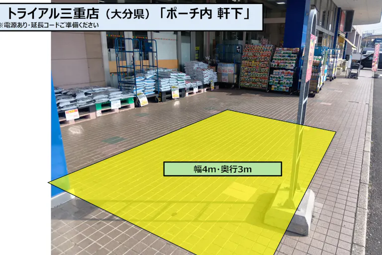 【スーパーセンタートライアル三重店】「販促プロモ活動」に最適な トライアル三重店『ポーチ内 軒下』スペースの画像2