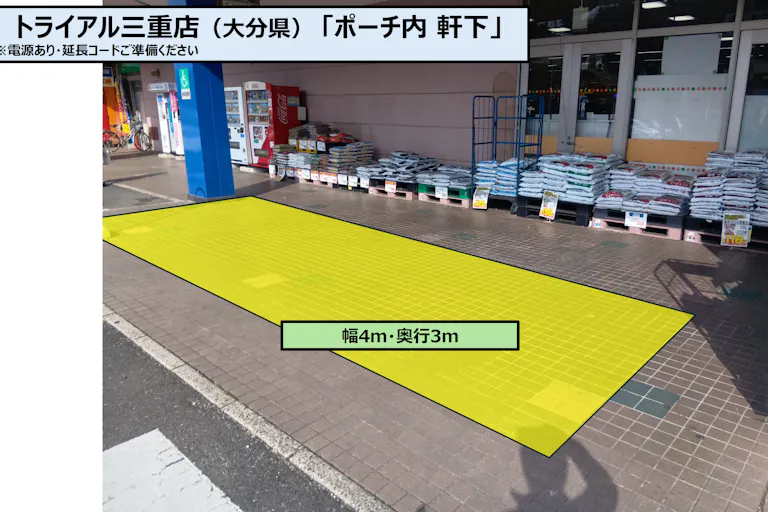 【スーパーセンタートライアル三重店】「販促プロモ活動」に最適な トライアル三重店『ポーチ内 軒下』スペースの画像4