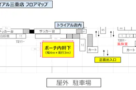 【スーパーセンタートライアル三重店】「販促プロモ活動」に最適な トライアル三重店『ポーチ内 軒下』スペース