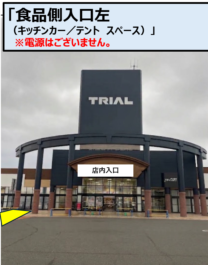 【メガセンタートライアル善通寺店】キッチンカー（調理営業）出店限定/屋外スペース（電源あり）
