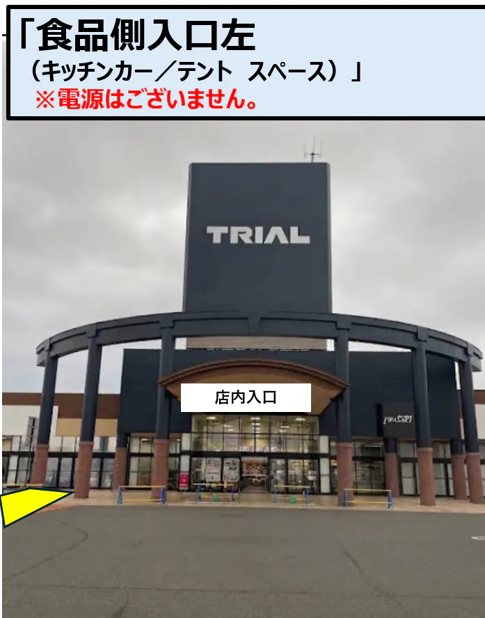 【メガセンタートライアル善通寺店】キッチンカー（調理営業）出店限定/屋外スペース（電源あり）