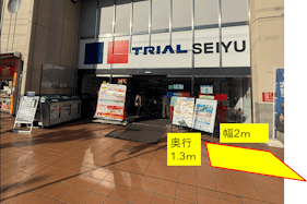 【トライアル西友 花小金井店】食物販やPR活動に最適な「店舗出入口横スペース」