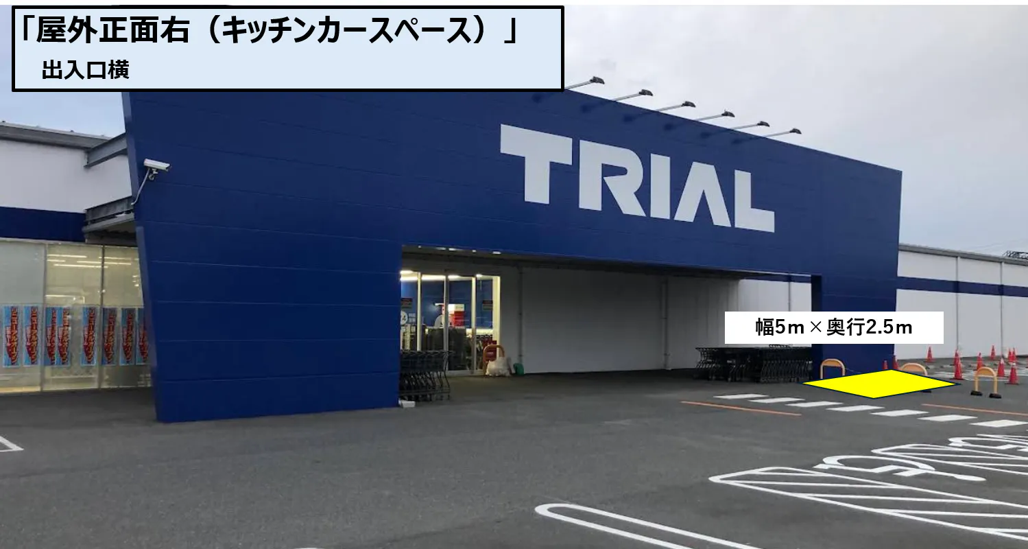 【スーパーセンタートライアル東岐波店】キッチンカー（調理営業）出店限定/屋外スペース
