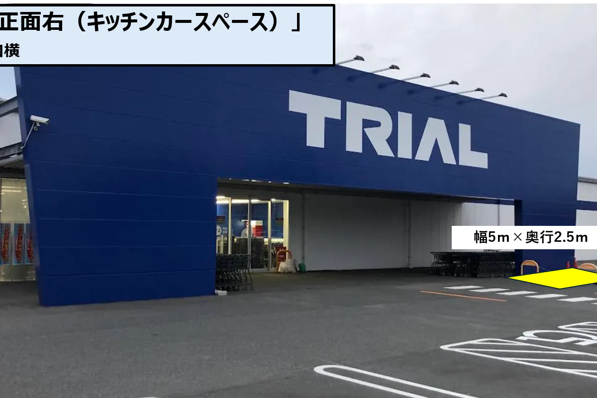 【スーパーセンタートライアル東岐波店】キッチンカー(調理営業)出店限定/屋外スペース