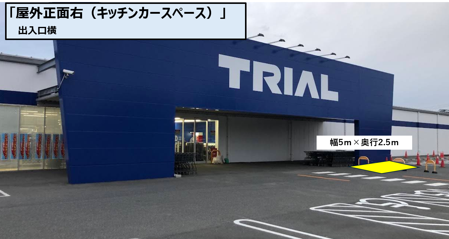 【スーパーセンタートライアル東岐波店】キッチンカー（調理営業）出店限定/屋外スペース