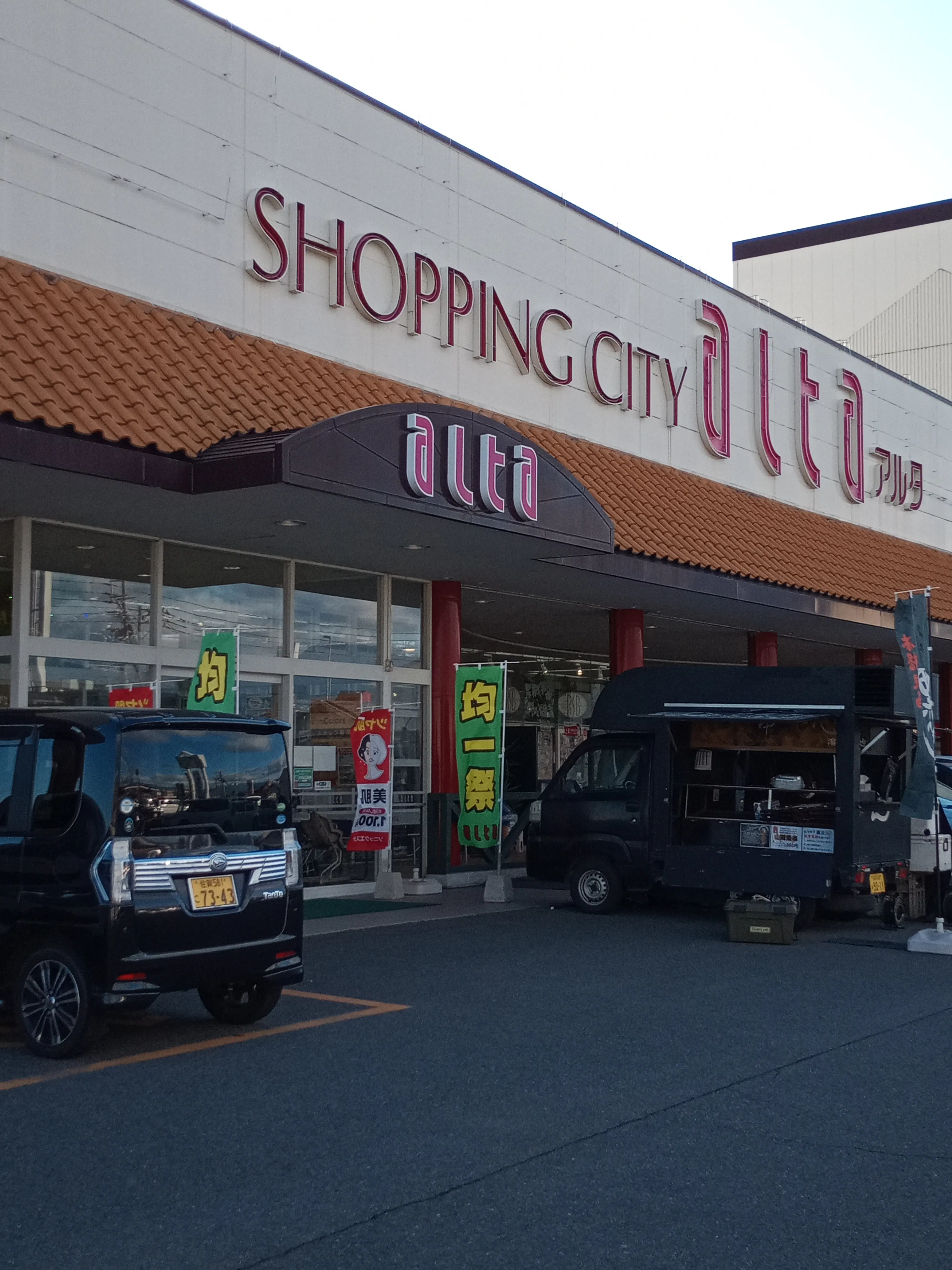 【アルタ開成店】キッチンカー出店やプロモーションに最適！国道34号線沿いにある地域密着型スーパーマーケット北側出入口前の屋外イベントスペース
