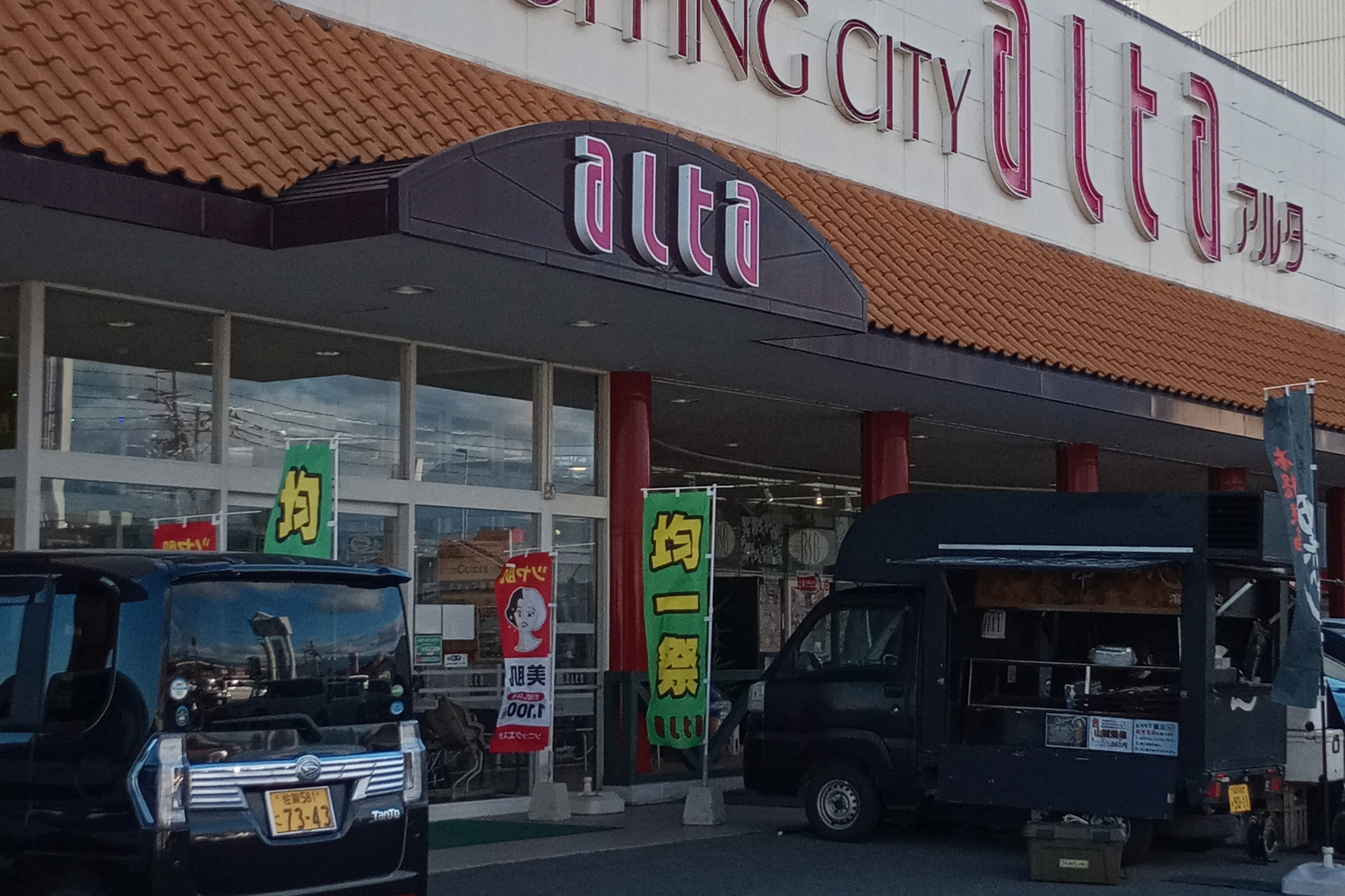 【アルタ開成店】キッチンカー出店やプロモーションに最適!国道34号線沿いにある地域密着型スーパーマーケット北側出入口前の屋外イベントスペース