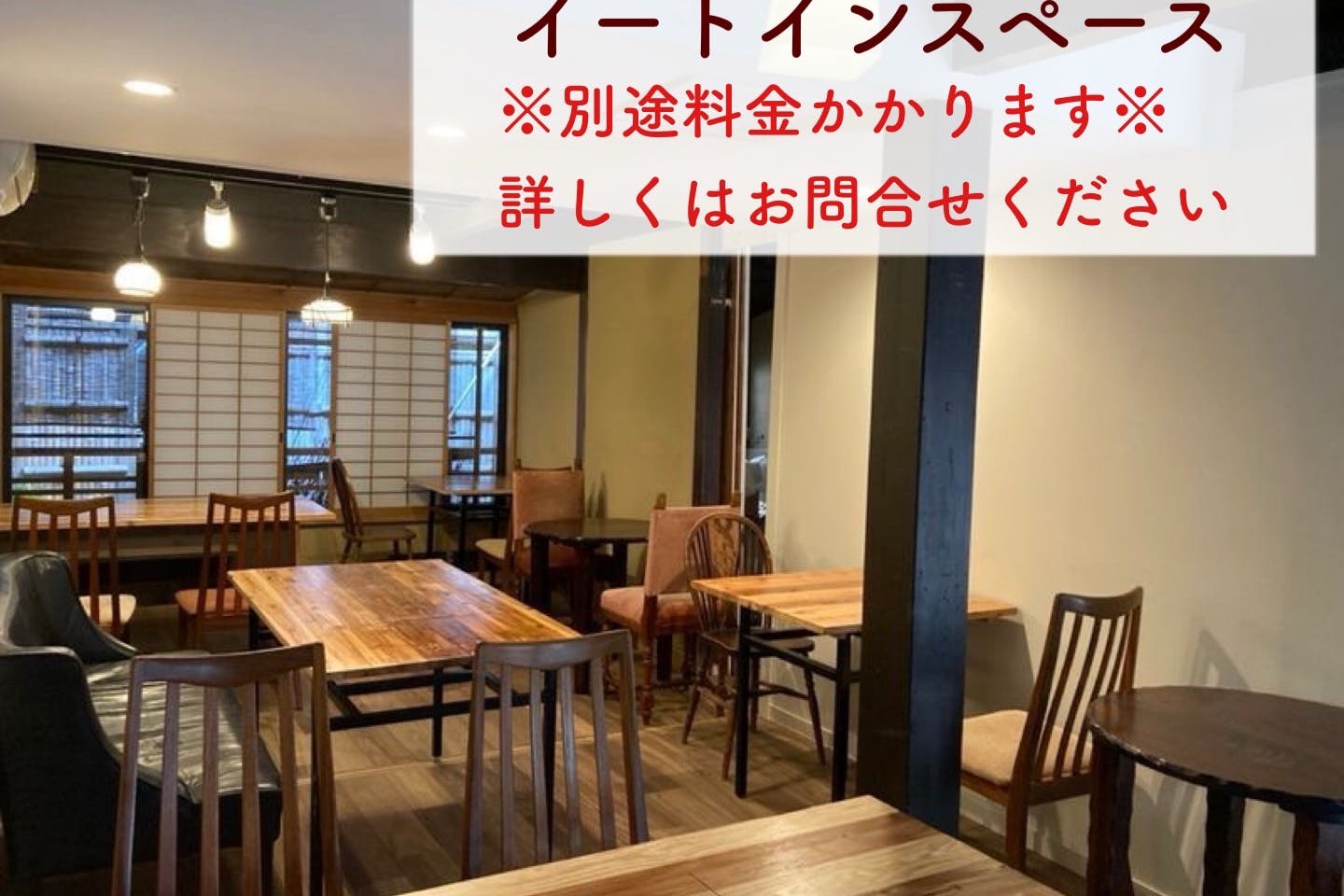 イートインスペース(収容人数 15~20名程度) ※20名様で利用の場合手狭となります. 別途料金かかります。詳しくはお問い合わせください