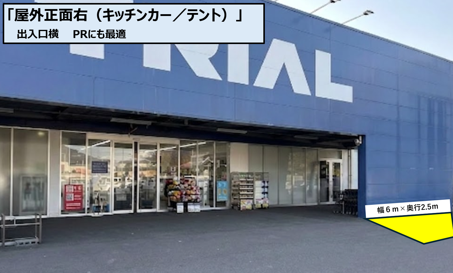 【スーパーセンタートライアル大町店】【ポーチ前：右側（L）】食物販（キッチンカー/テント）やPR活動の出店が可能なイベントスペース