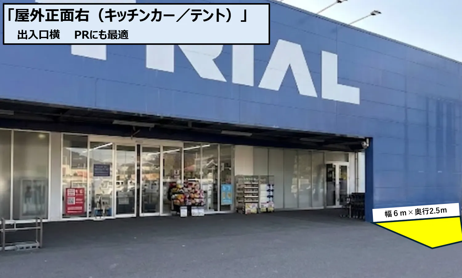 【スーパーセンタートライアル大町店】【ポーチ前：右側（L）】（キッチンカー/テント）