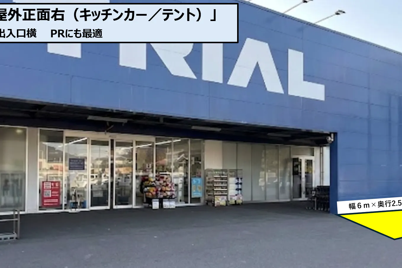 【スーパーセンタートライアル大町店】【ポーチ前:右側(L)】(キッチンカー/テント)