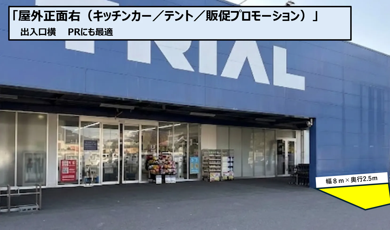 【スーパーセンタートライアル大町店】屋外正面右（キッチンカー／テント／販促プロモーション）
