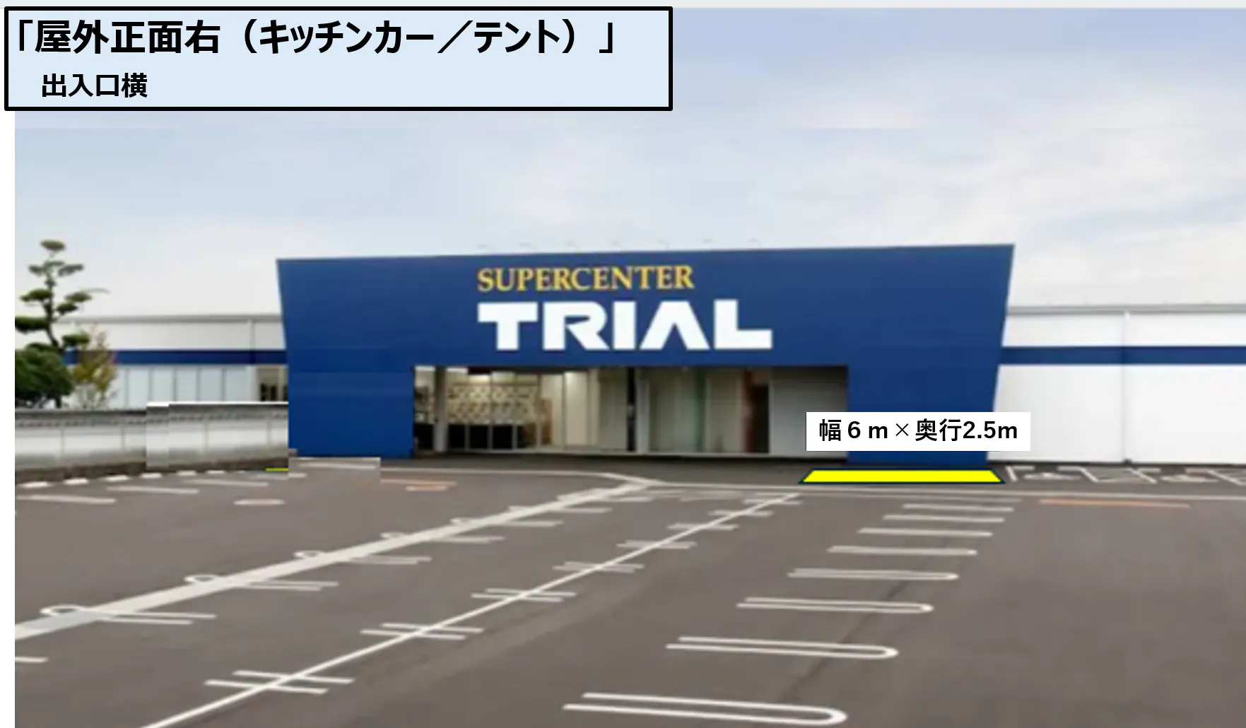 【スーパーセンタートライアル大刀洗店】【ナイトプラン】屋外正面右（キッチンカー／テント）