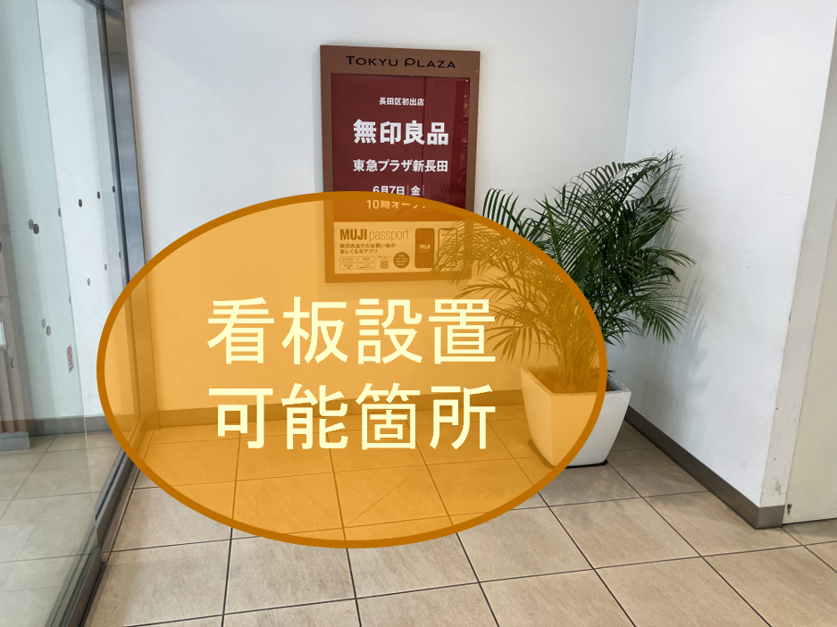 【東急プラザ新長田】「1F 南西出入口 」新長田一番商店街方面の出入口横！ポップアップストアやPRイベントに最適な視認性の高いイベントスペース