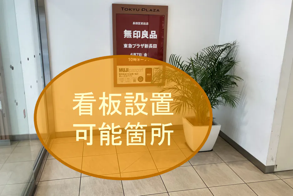 【東急プラザ新長田】「1F 南西出入口 」新長田一番商店街方面の出入口横!ポップアップストアやPRイベントに最適な視認性の高いイベントスペース