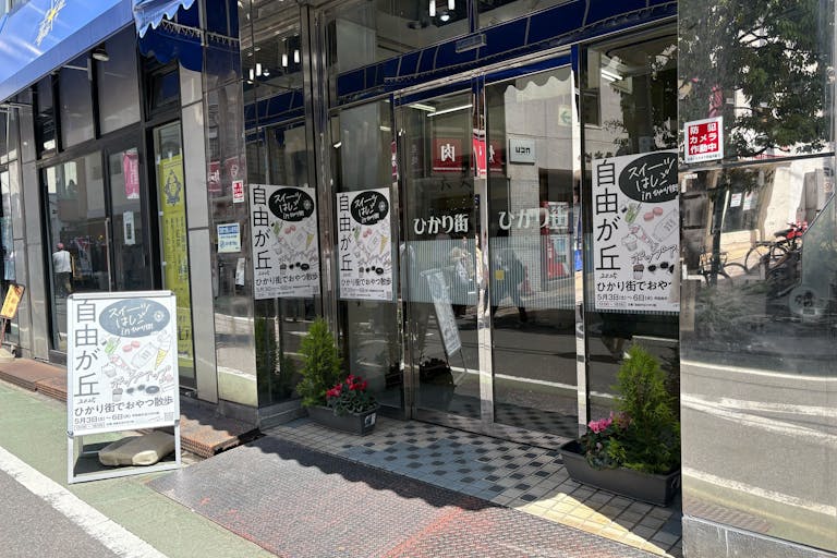 【スイーツはしご in 自由が丘ひかり街】利用例8