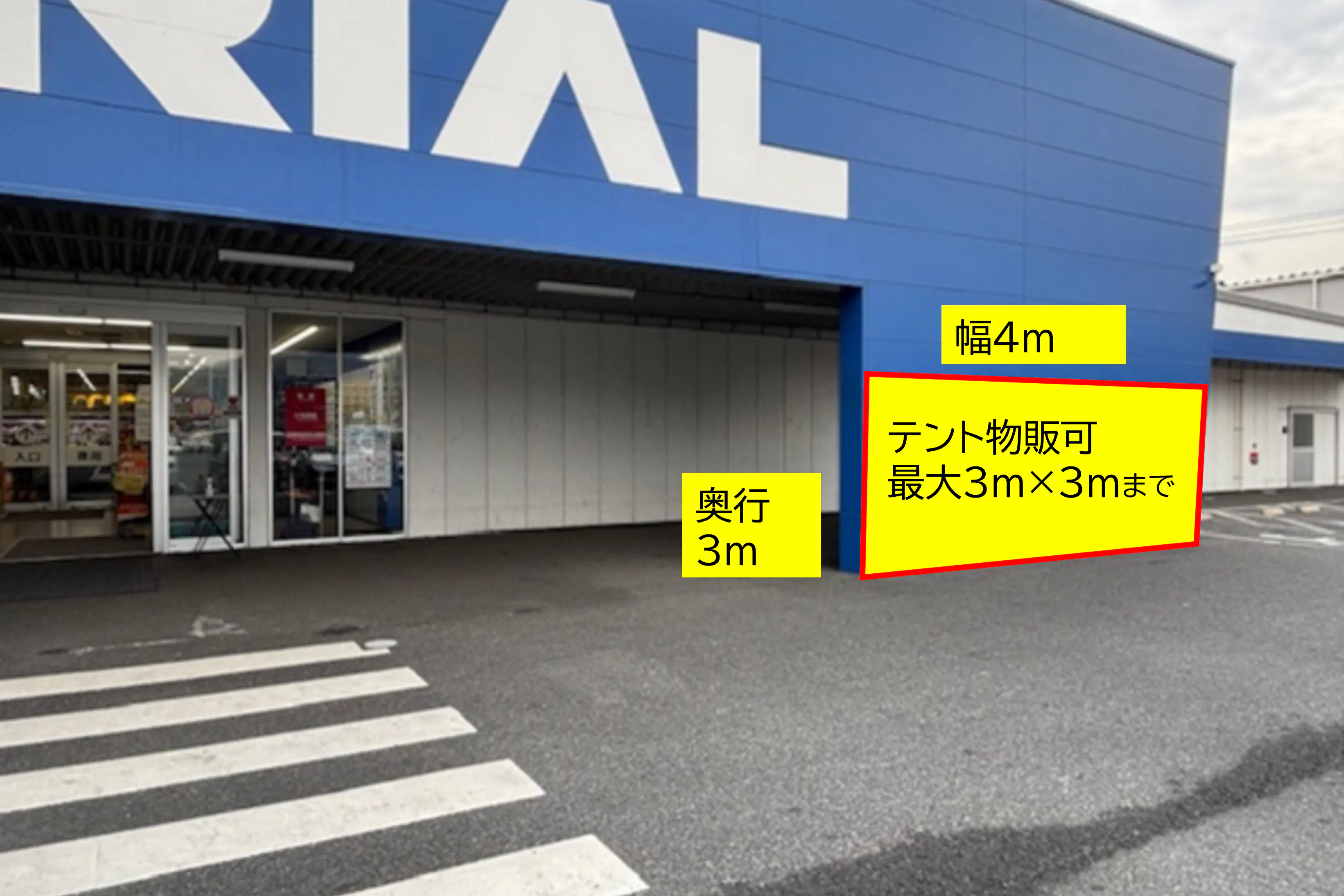 【スーパーセンタートライアル周南店】【ポーチ前:右側(L)】食物販やPR活動が可能なトライアルマルシェ(キッチンカー/テント・スペース)
