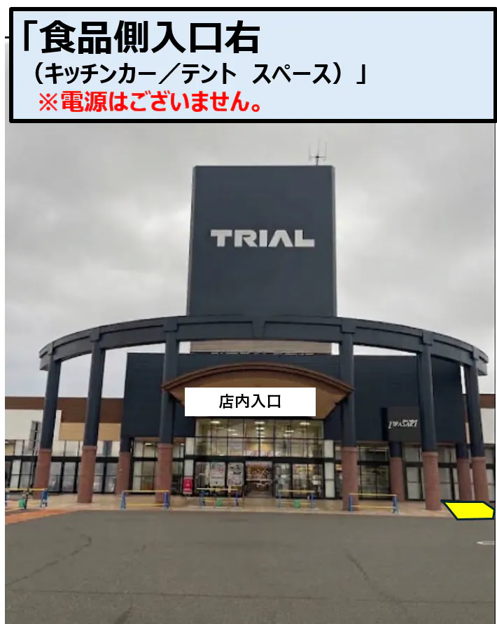 【メガセンタートライアル善通寺店】キッチンカー（調理営業）出店限定/屋外スペース※電源準備中