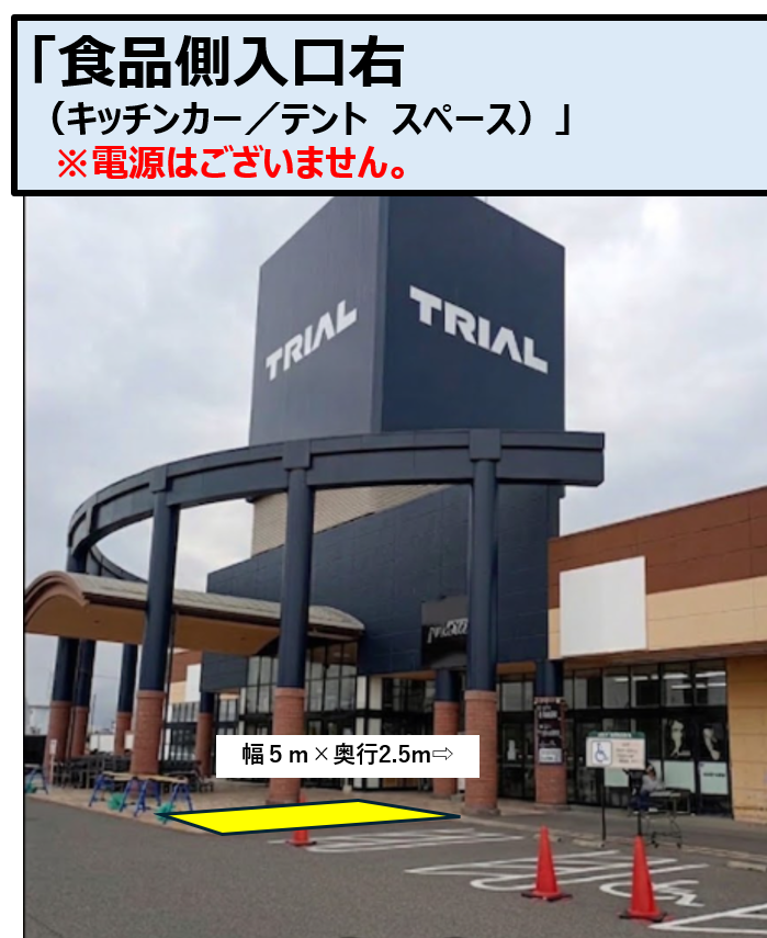 【メガセンタートライアル善通寺店】キッチンカー（調理営業）出店限定/屋外スペース※電源準備中