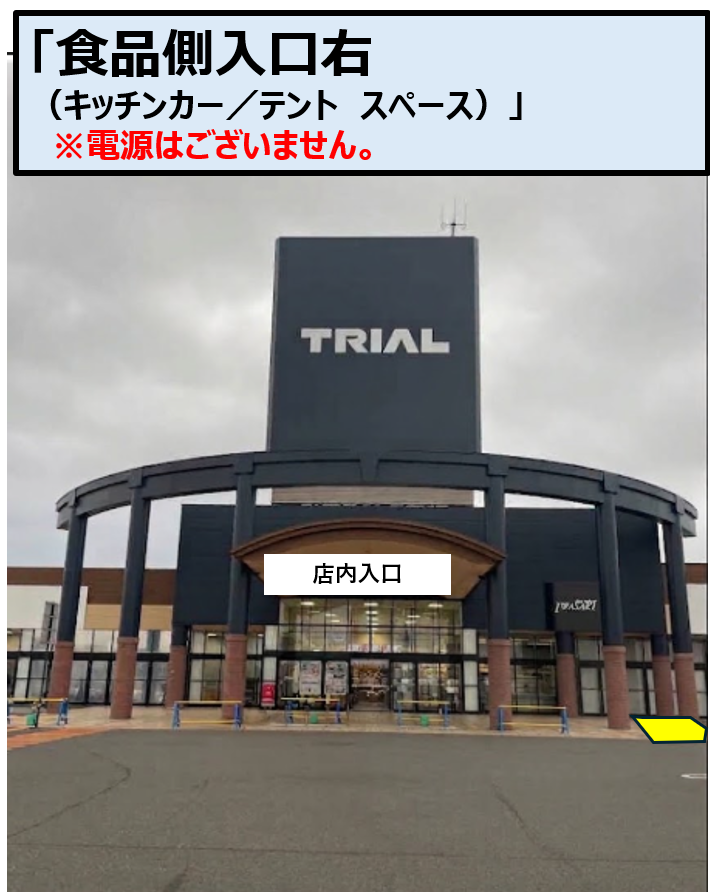 【メガセンタートライアル善通寺店】キッチンカー（調理営業）出店限定/屋外スペース※電源準備中