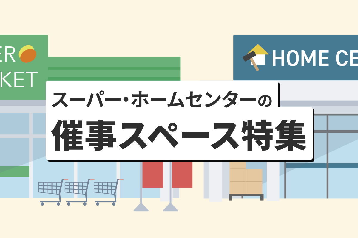 スーパーマーケット・ホームセンターのポップアップ・催事スペース特集