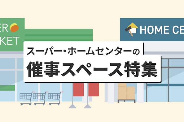 スーパーマーケット・ホームセンターのポップアップ・催事スペース特集