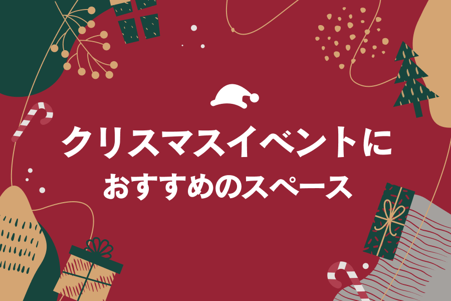 クリスマスイベントに最適なイベントスペース特集