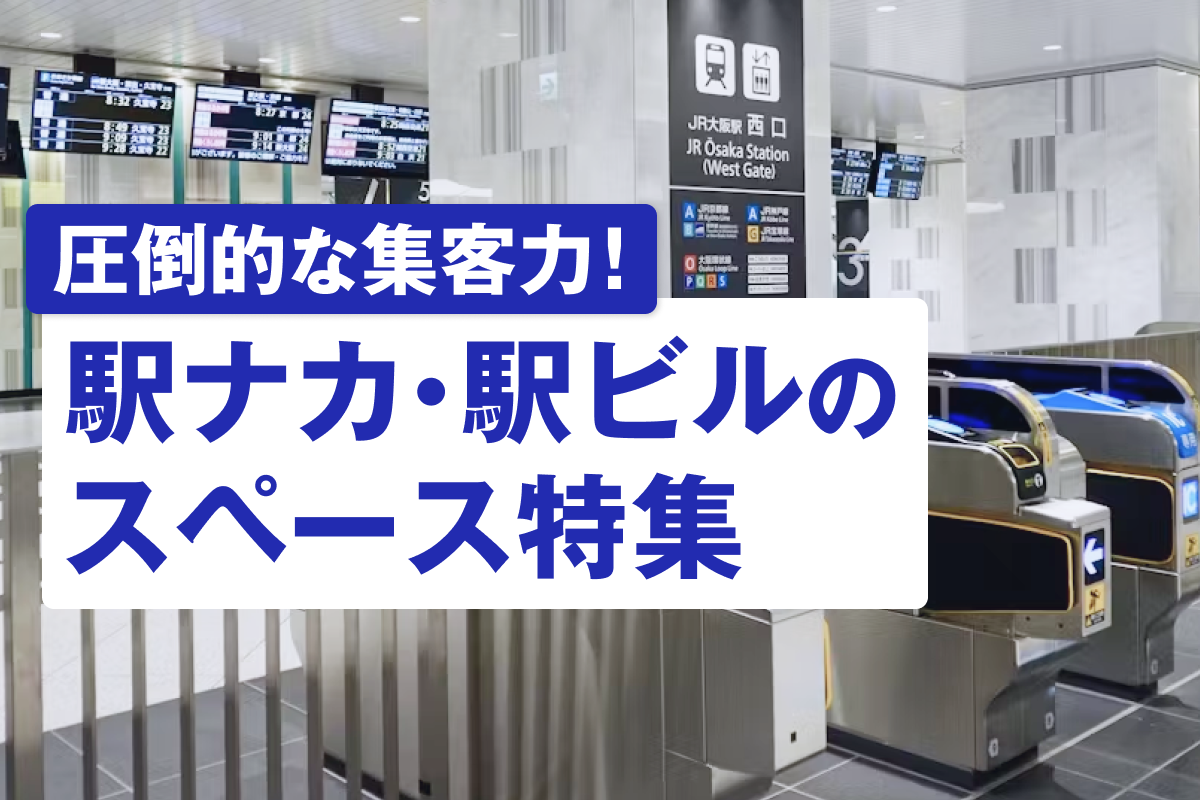 【圧倒的集客力】駅ナカ・駅ビルで催事に最適なイベントスペース特集