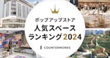 2024年人気のスペースランキング～エリア編～