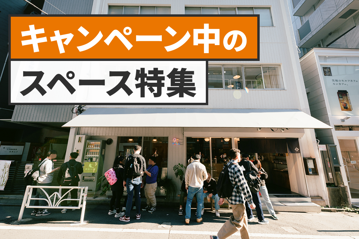 いつもよりお得に利用できる！キャンペーン実施中のスペース特集