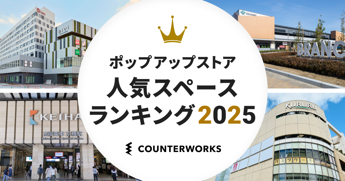 2025年人気のスペースランキング～エリア編～
