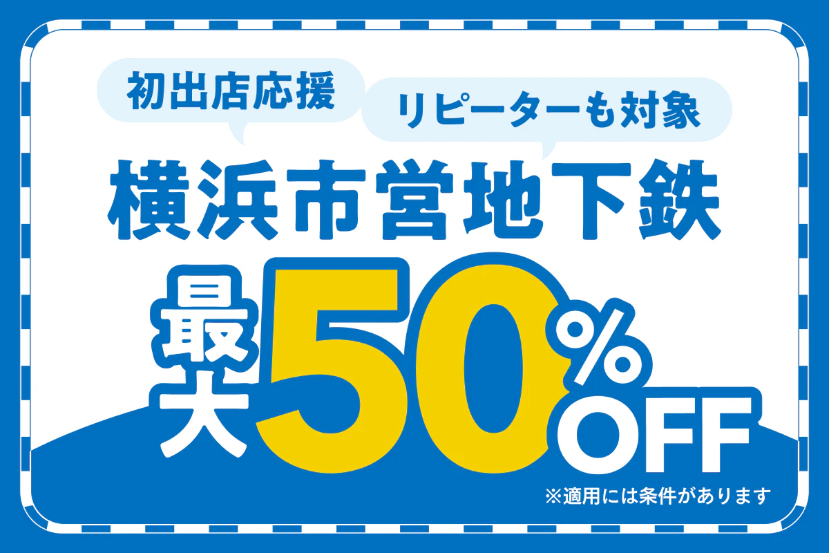 【横浜市営地下鉄｜最大50％OFF】出店応援キャンペーン特集