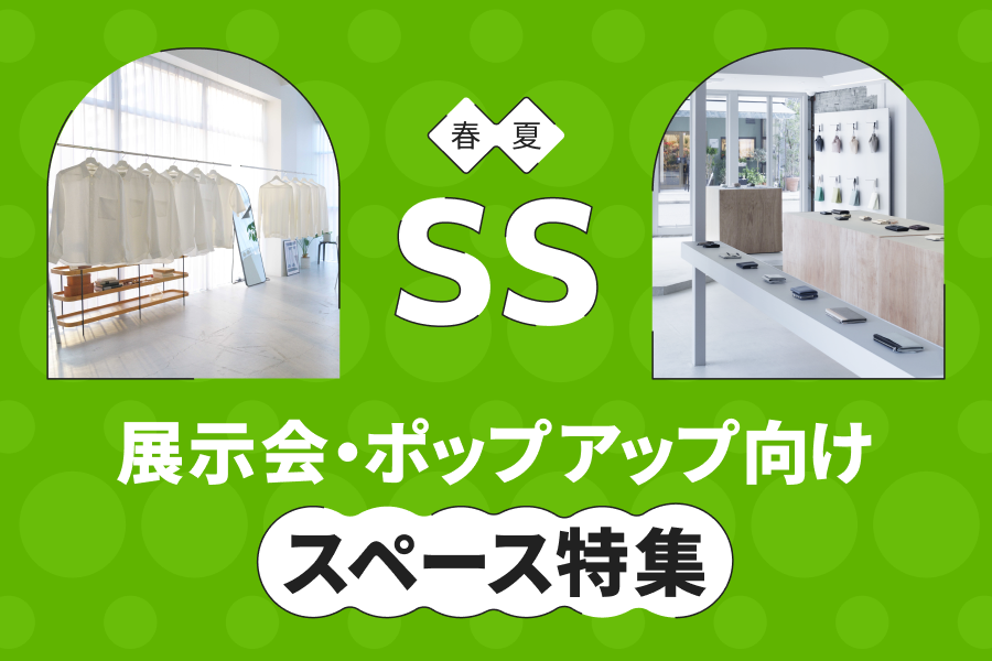 SS（春夏）展示会でポップアップに最適なイベントスペース特集