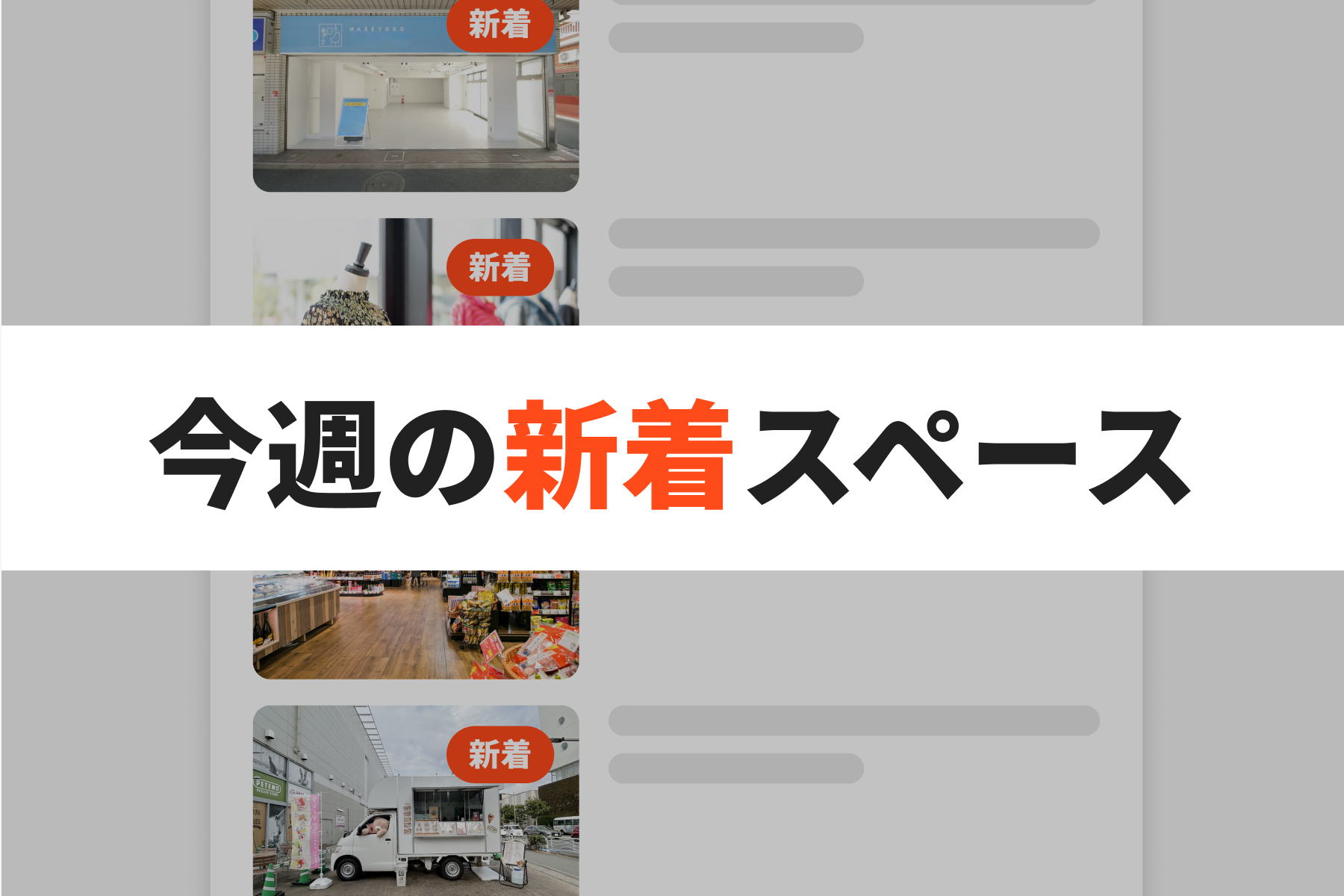 【新着スペース】ポップアップ・催事に最適なイベントスペース特集