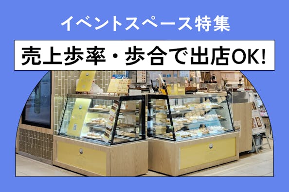 売上歩率(歩合)で出店OK!初期費用を抑えて出店できるイベントスペース特集