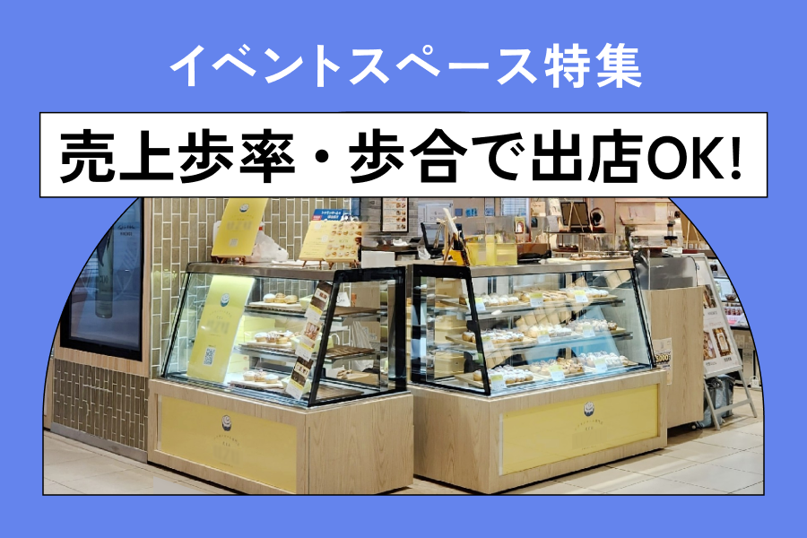 売上歩率（歩合）で出店OK！初期費用を抑えて出店できるイベントスペース特集